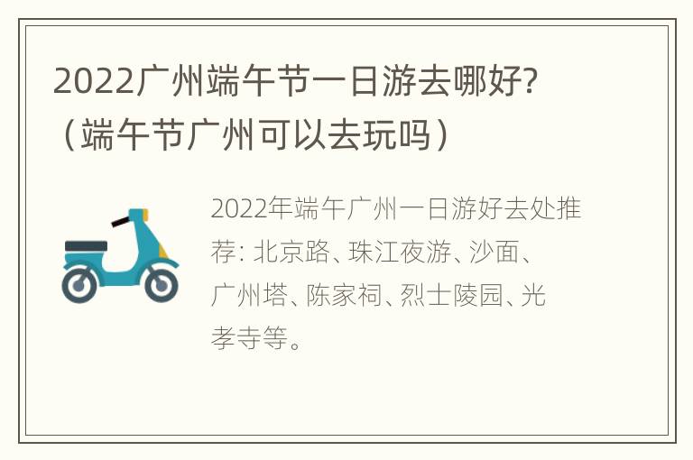 2022广州端午节一日游去哪好？（端午节广州可以去玩吗）