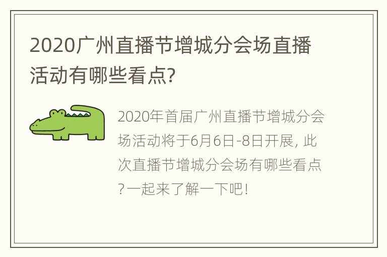 2020广州直播节增城分会场直播活动有哪些看点？