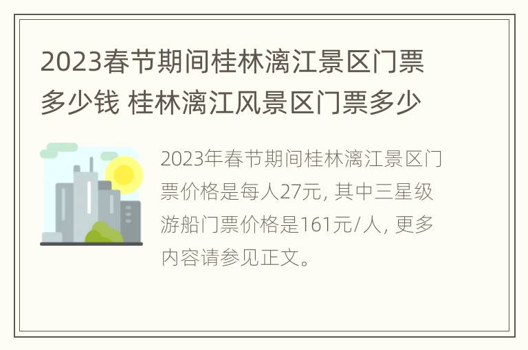 2023春节期间桂林漓江景区门票多少钱 桂林漓江风景区门票多少钱