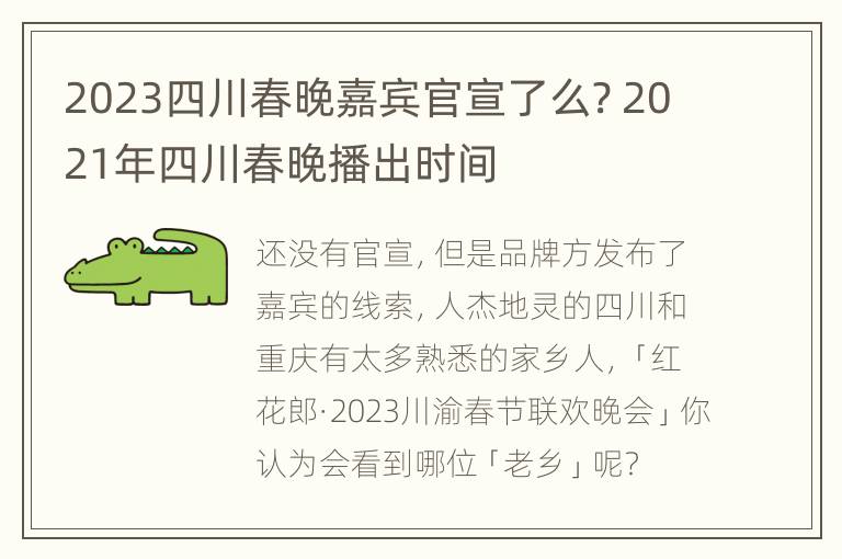 2023四川春晚嘉宾官宣了么? 2021年四川春晚播出时间