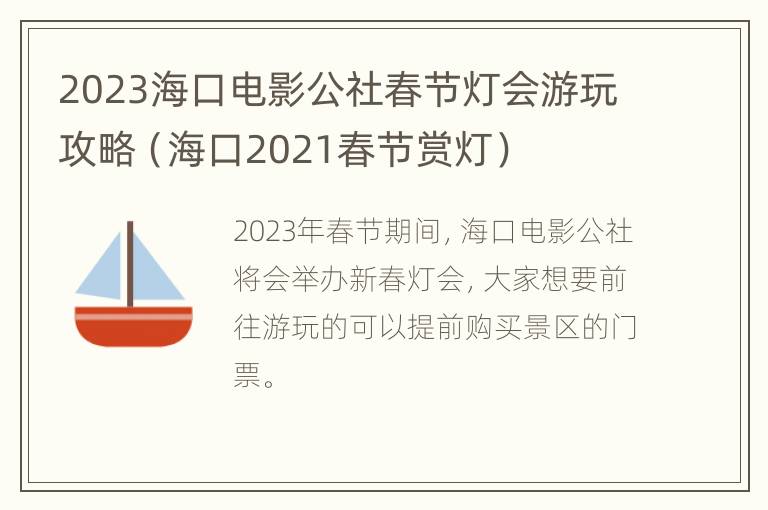 2023海口电影公社春节灯会游玩攻略（海口2021春节赏灯）