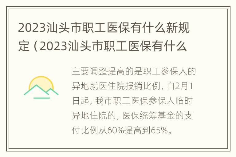 2023汕头市职工医保有什么新规定（2023汕头市职工医保有什么新规定没）