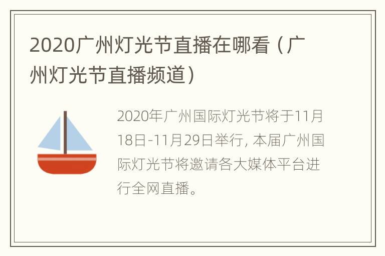 2020广州灯光节直播在哪看（广州灯光节直播频道）