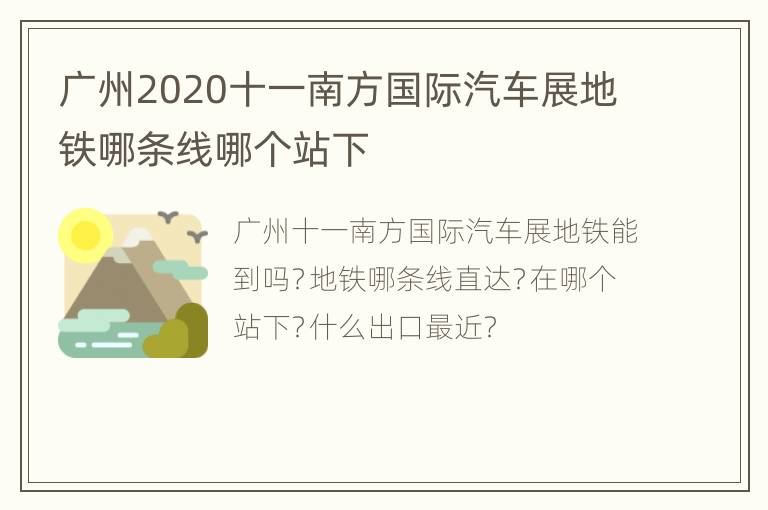 广州2020十一南方国际汽车展地铁哪条线哪个站下