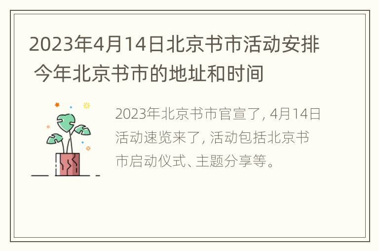 2023年4月14日北京书市活动安排 今年北京书市的地址和时间