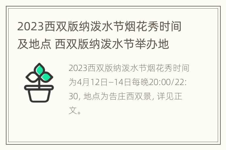 2023西双版纳泼水节烟花秀时间及地点 西双版纳泼水节举办地