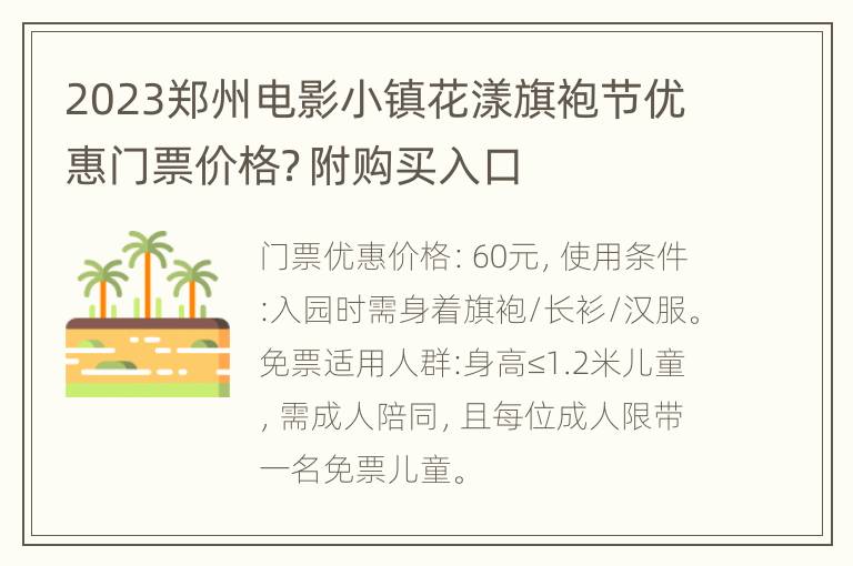 2023郑州电影小镇花漾旗袍节优惠门票价格？附购买入口