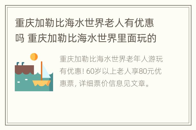 重庆加勒比海水世界老人有优惠吗 重庆加勒比海水世界里面玩的要钱吗