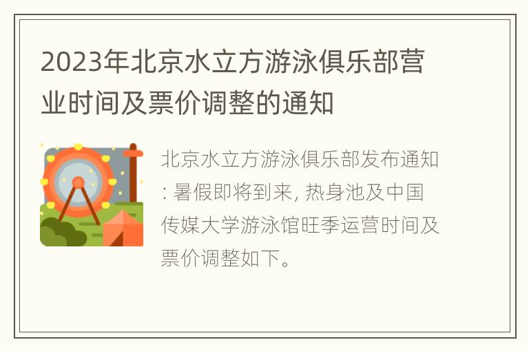 2023年北京水立方游泳俱乐部营业时间及票价调整的通知