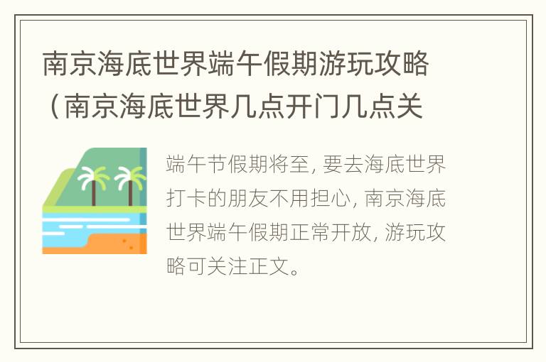 南京海底世界端午假期游玩攻略（南京海底世界几点开门几点关门）