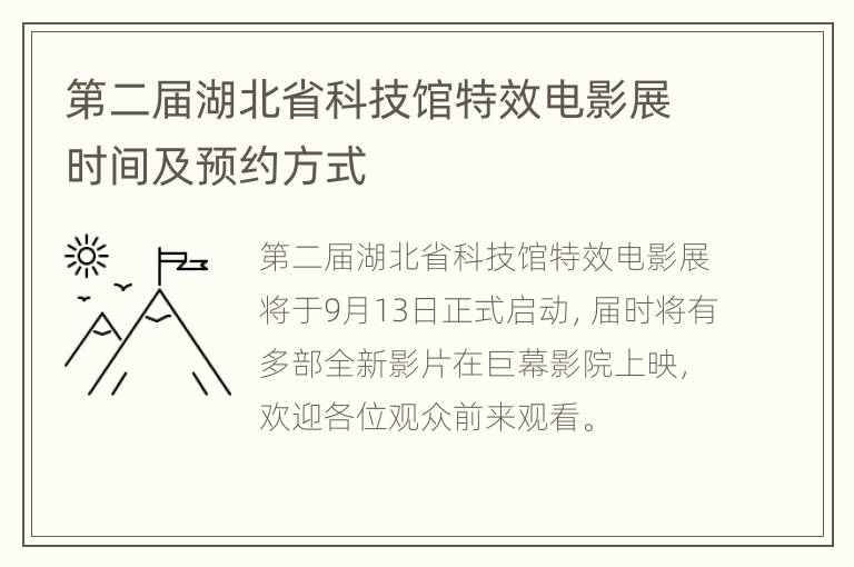 第二届湖北省科技馆特效电影展时间及预约方式