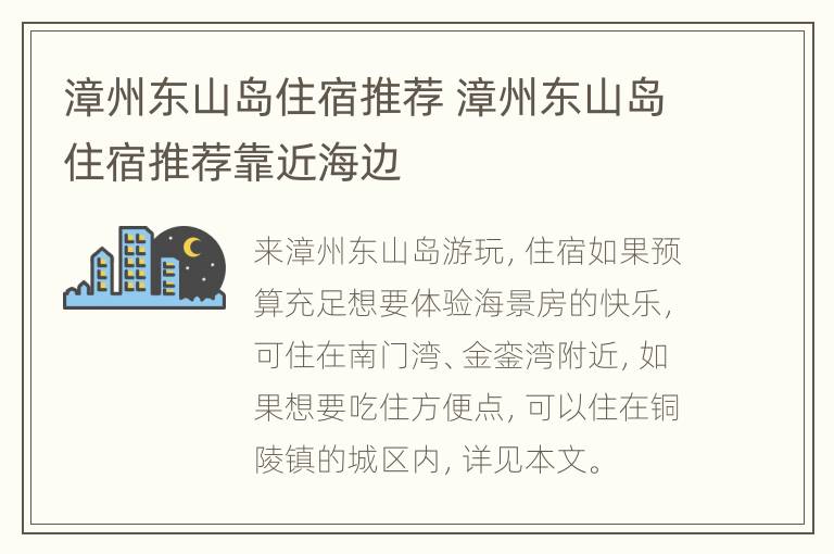 漳州东山岛住宿推荐 漳州东山岛住宿推荐靠近海边