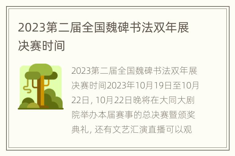 2023第二届全国魏碑书法双年展决赛时间