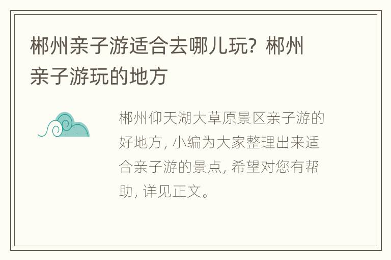 郴州亲子游适合去哪儿玩？ 郴州亲子游玩的地方