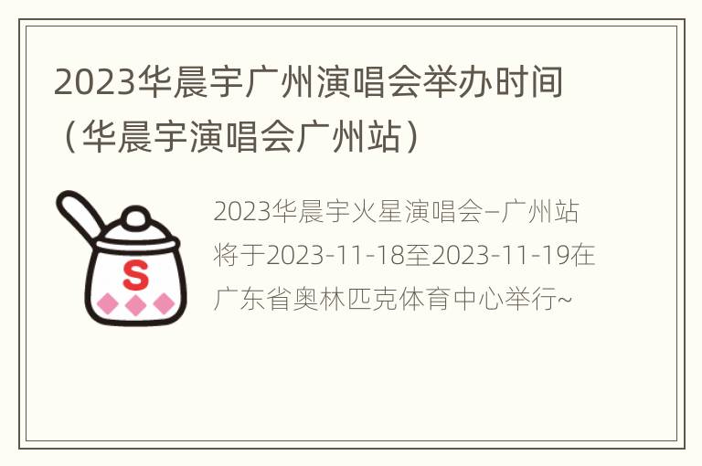 2023华晨宇广州演唱会举办时间（华晨宇演唱会广州站）