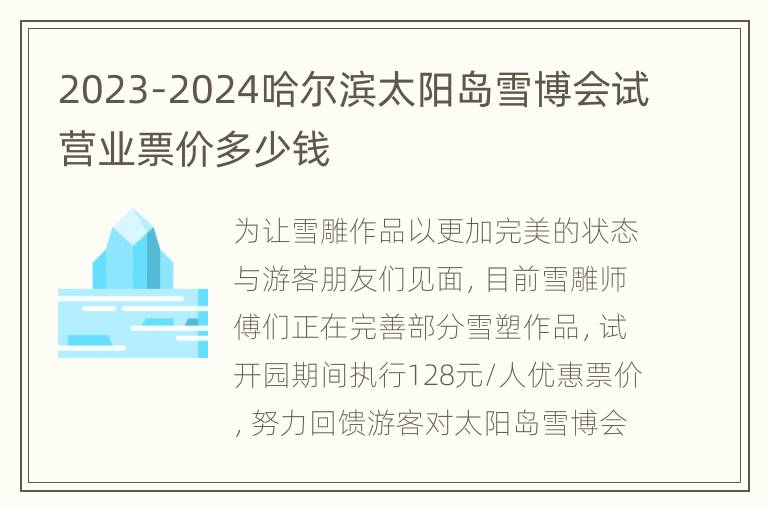 2023-2024哈尔滨太阳岛雪博会试营业票价多少钱