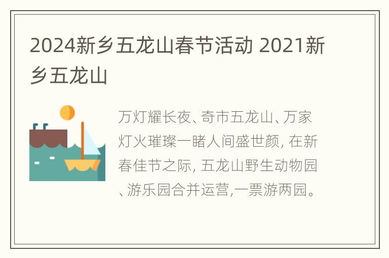 2024新乡五龙山春节活动 2021新乡五龙山