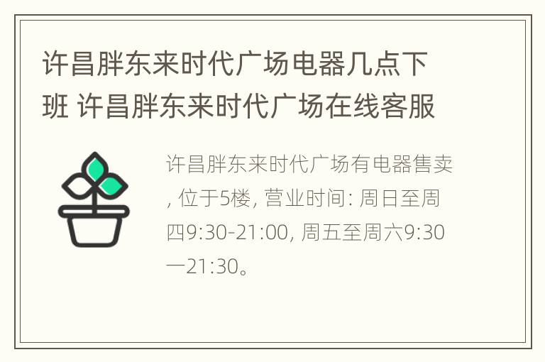 许昌胖东来时代广场电器几点下班 许昌胖东来时代广场在线客服