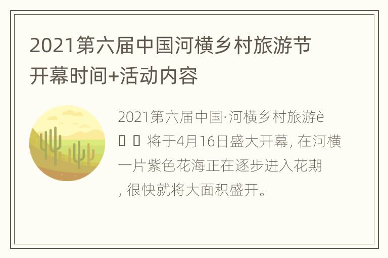 2021第六届中国河横乡村旅游节开幕时间+活动内容