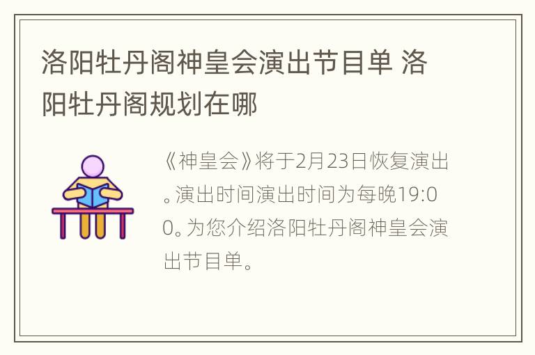 洛阳牡丹阁神皇会演出节目单 洛阳牡丹阁规划在哪