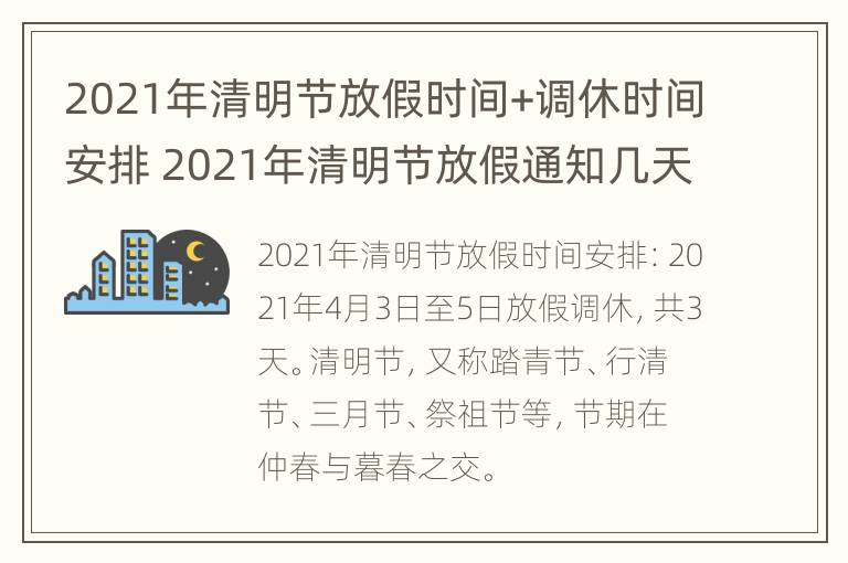 2021年清明节放假时间+调休时间安排 2021年清明节放假通知几天