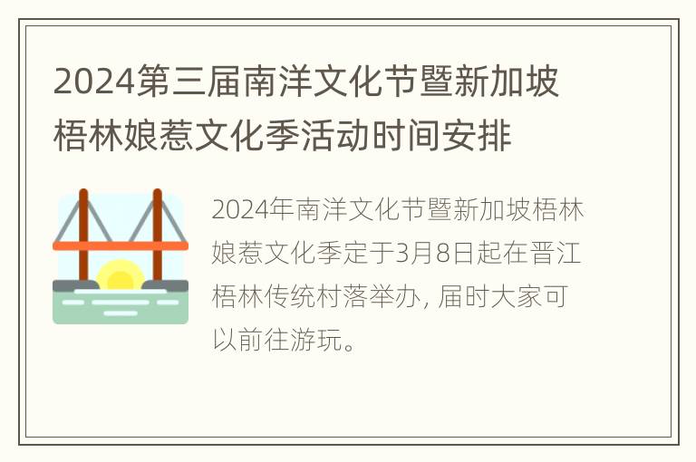 2024第三届南洋文化节暨新加坡梧林娘惹文化季活动时间安排