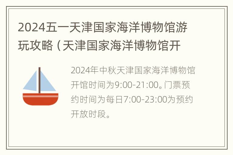 2024五一天津国家海洋博物馆游玩攻略（天津国家海洋博物馆开放时间）