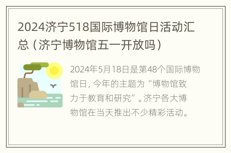 2024济宁518国际博物馆日活动汇总（济宁博物馆五一开放吗）