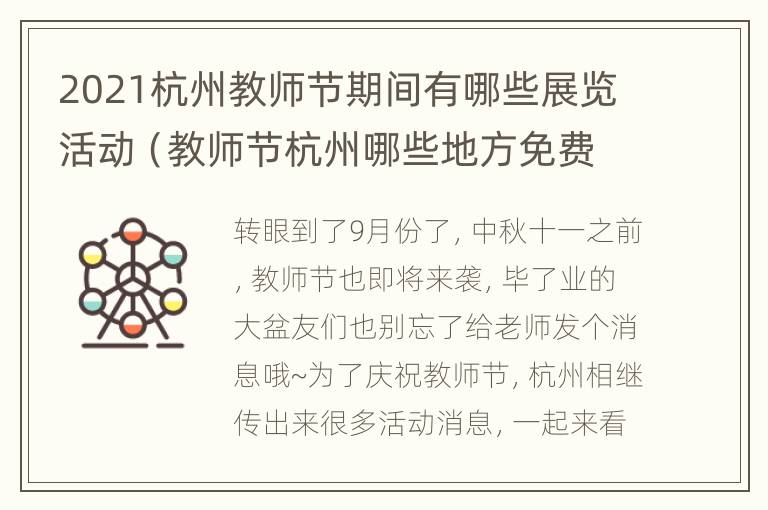 2021杭州教师节期间有哪些展览活动（教师节杭州哪些地方免费）