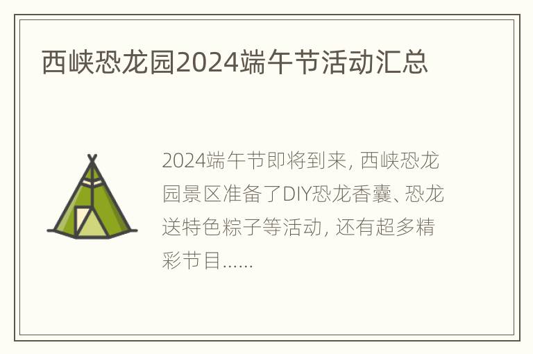 西峡恐龙园2024端午节活动汇总