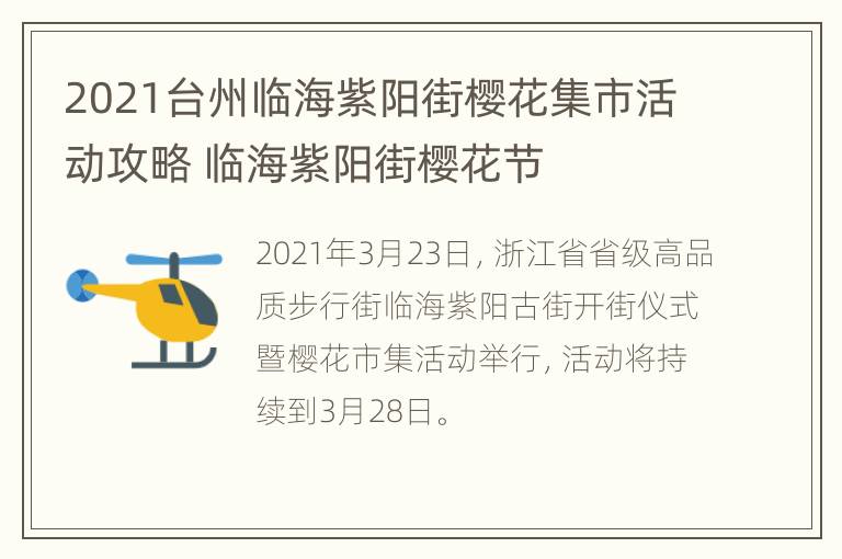 2021台州临海紫阳街樱花集市活动攻略 临海紫阳街樱花节