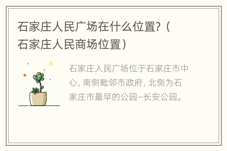 石家庄人民广场在什么位置？（石家庄人民商场位置）