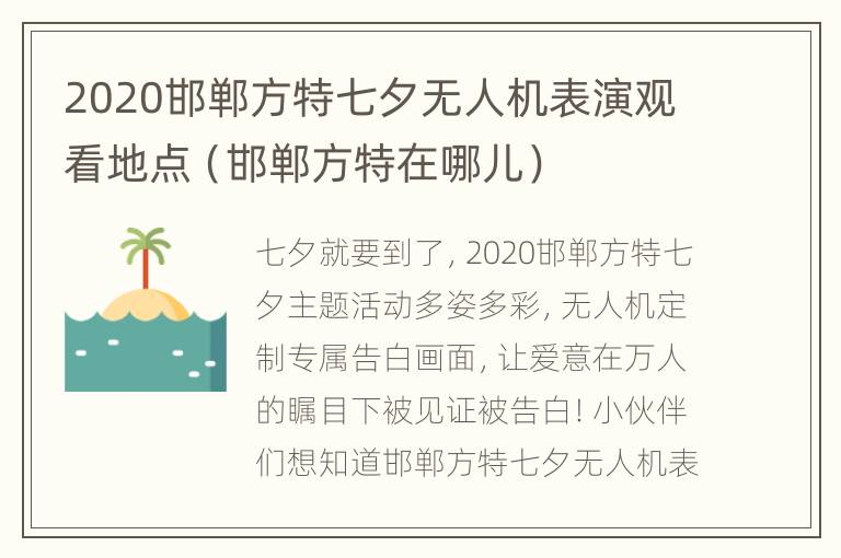 2020邯郸方特七夕无人机表演观看地点（邯郸方特在哪儿）