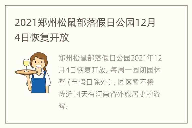 2021郑州松鼠部落假日公园12月4日恢复开放