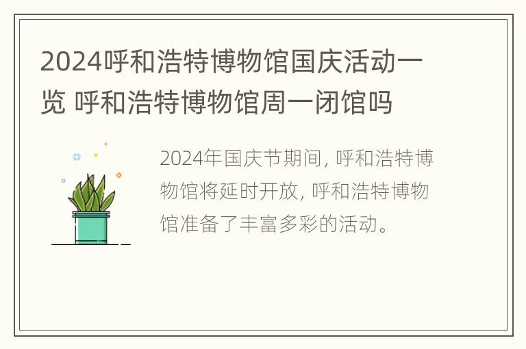 2024呼和浩特博物馆国庆活动一览 呼和浩特博物馆周一闭馆吗