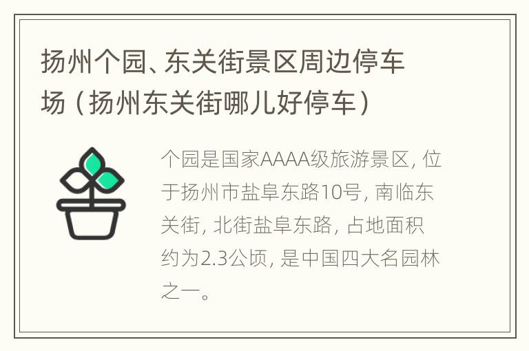 扬州个园、东关街景区周边停车场（扬州东关街哪儿好停车）