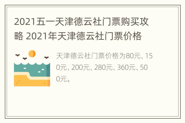 2021五一天津德云社门票购买攻略 2021年天津德云社门票价格