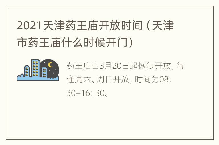 2021天津药王庙开放时间（天津市药王庙什么时候开门）