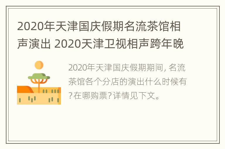 2020年天津国庆假期名流茶馆相声演出 2020天津卫视相声跨年晚会时间