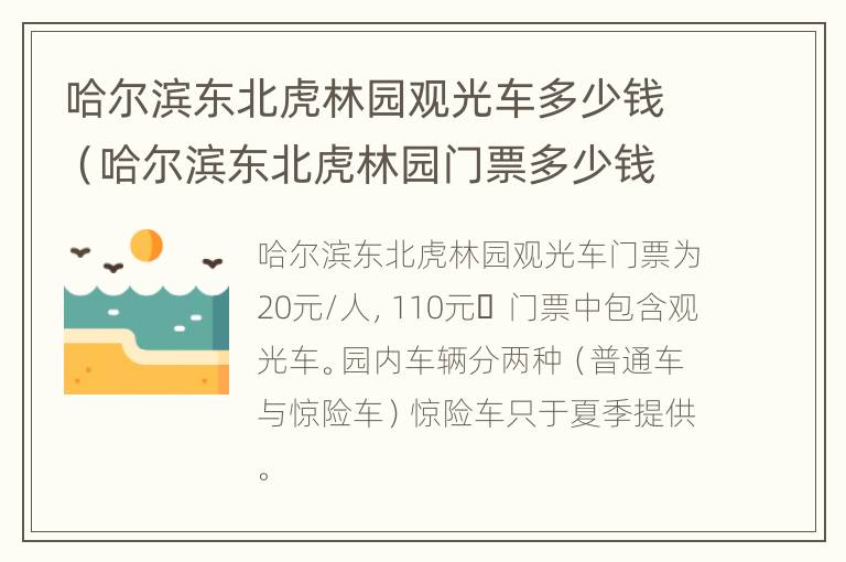 哈尔滨东北虎林园观光车多少钱（哈尔滨东北虎林园门票多少钱一张）