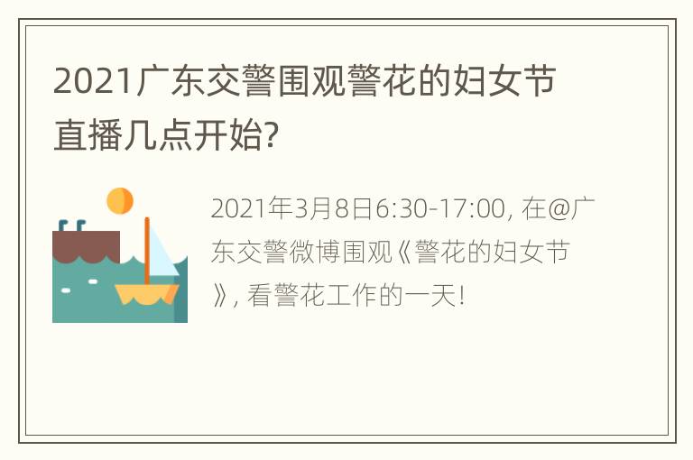 2021广东交警围观警花的妇女节直播几点开始？