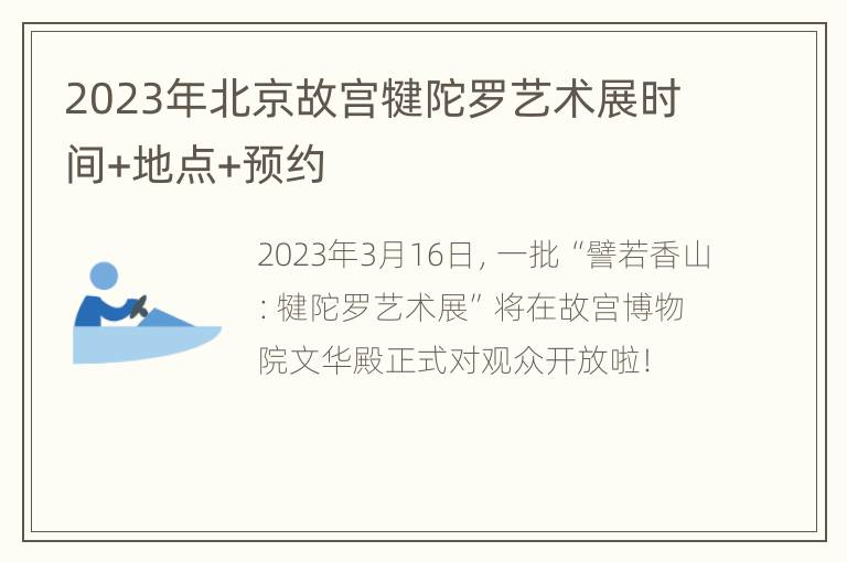 2023年北京故宫犍陀罗艺术展时间+地点+预约