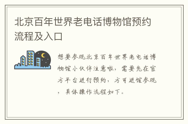 北京百年世界老电话博物馆预约流程及入口