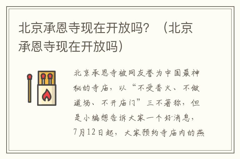 北京承恩寺现在开放吗？（北京承恩寺现在开放吗）