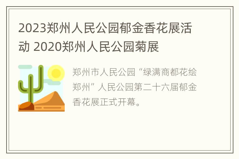 2023郑州人民公园郁金香花展活动 2020郑州人民公园菊展