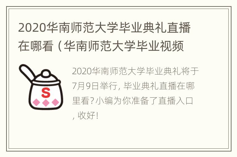 2020华南师范大学毕业典礼直播在哪看（华南师范大学毕业视频）