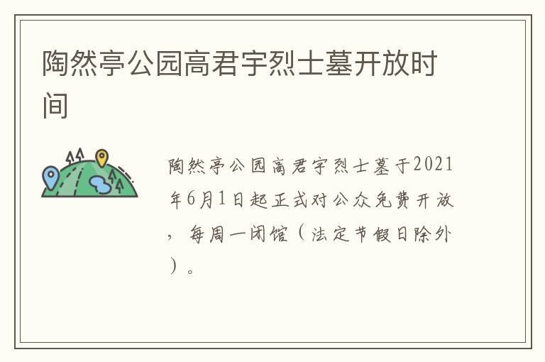 陶然亭公园高君宇烈士墓开放时间