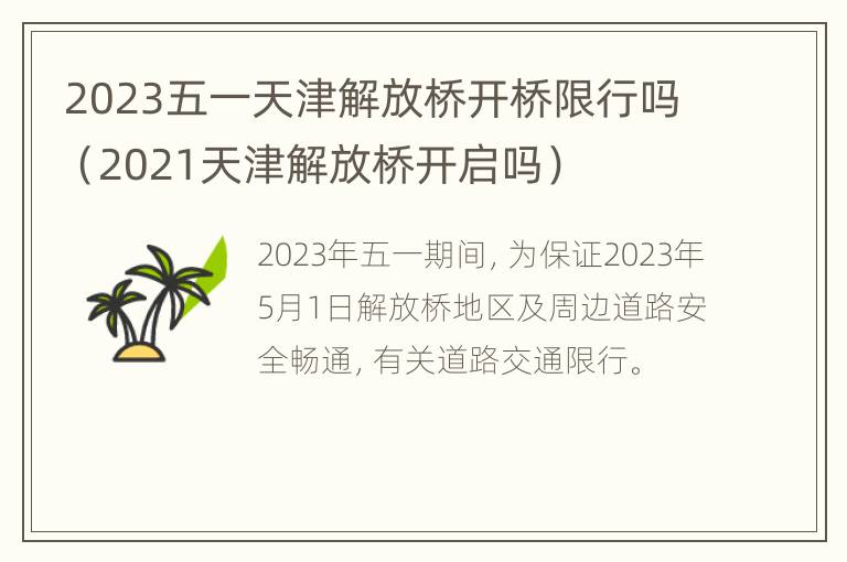 2023五一天津解放桥开桥限行吗（2021天津解放桥开启吗）