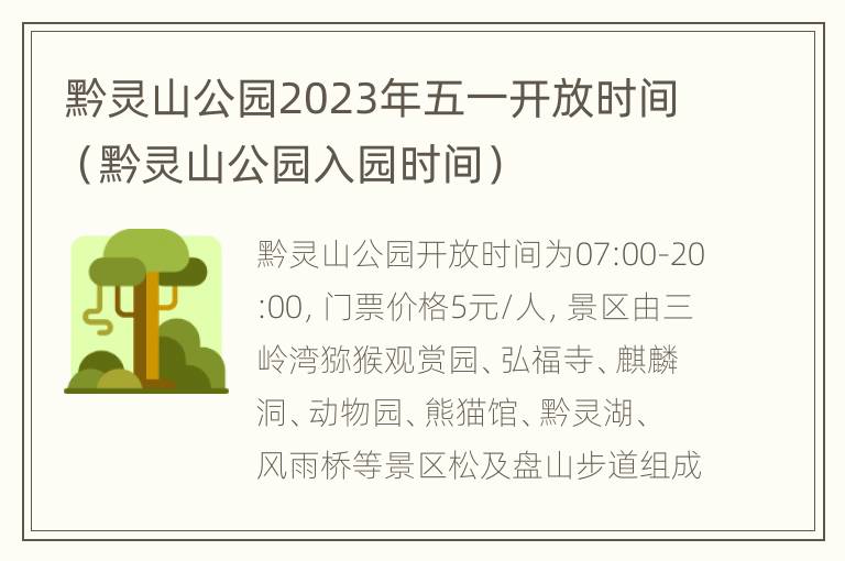 黔灵山公园2023年五一开放时间（黔灵山公园入园时间）