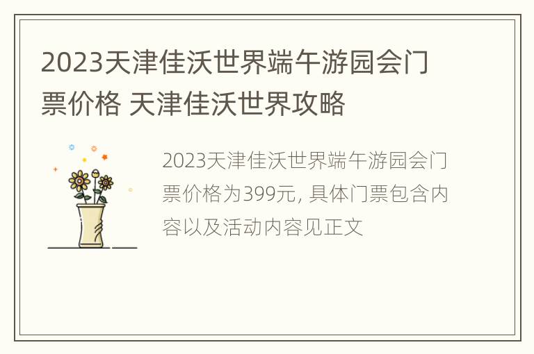 2023天津佳沃世界端午游园会门票价格 天津佳沃世界攻略